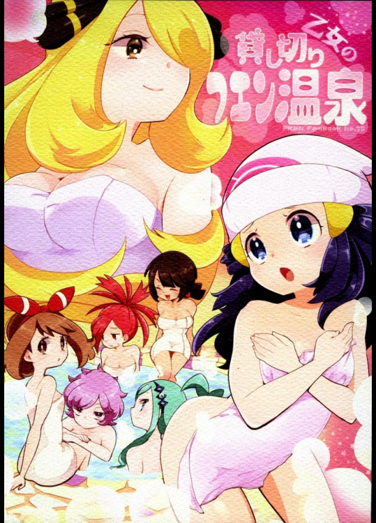 (C90) [chori (もっき)] 乙女の貸し切りフエン温泉 (ポケットモンスター)