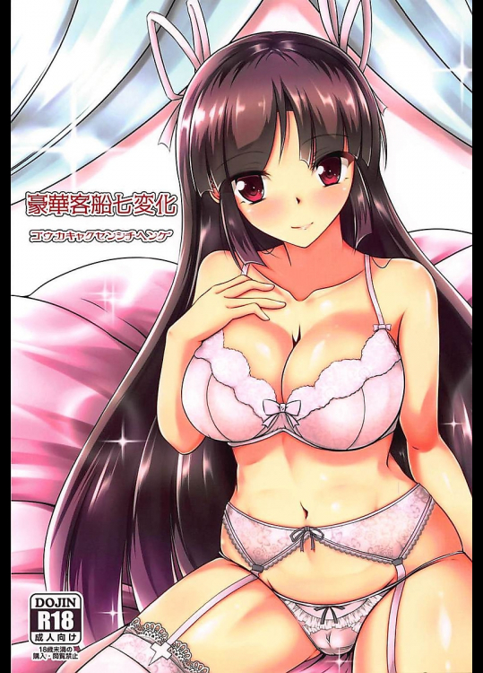 【C94】豪華客船七変化