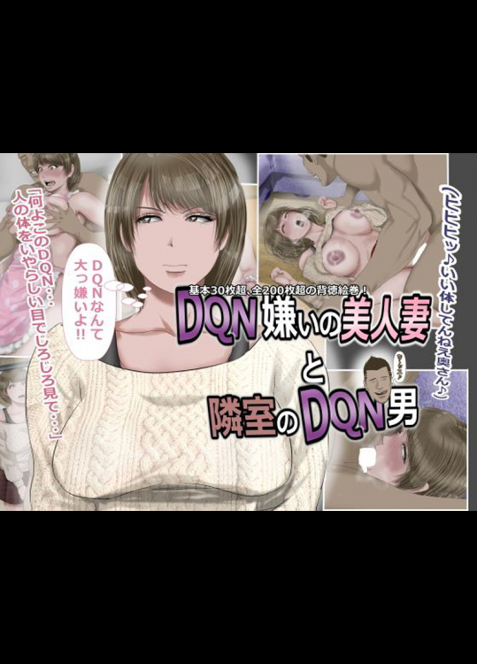 DQN嫌いの 俺の美人妻が隣室のDQN男に寝取られて…