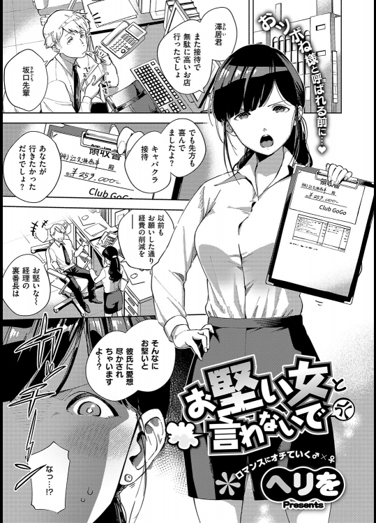 [ヘリを] お堅い女と言わないで