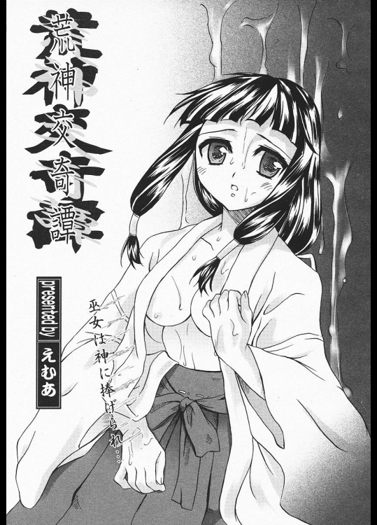 [えむあ] 荒神交奇譚