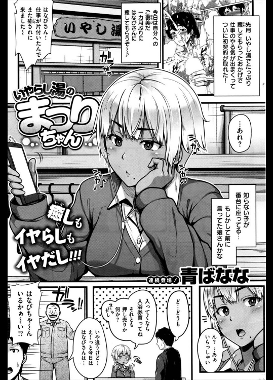 [青ばなな] いやらし湯のまつりちゃん