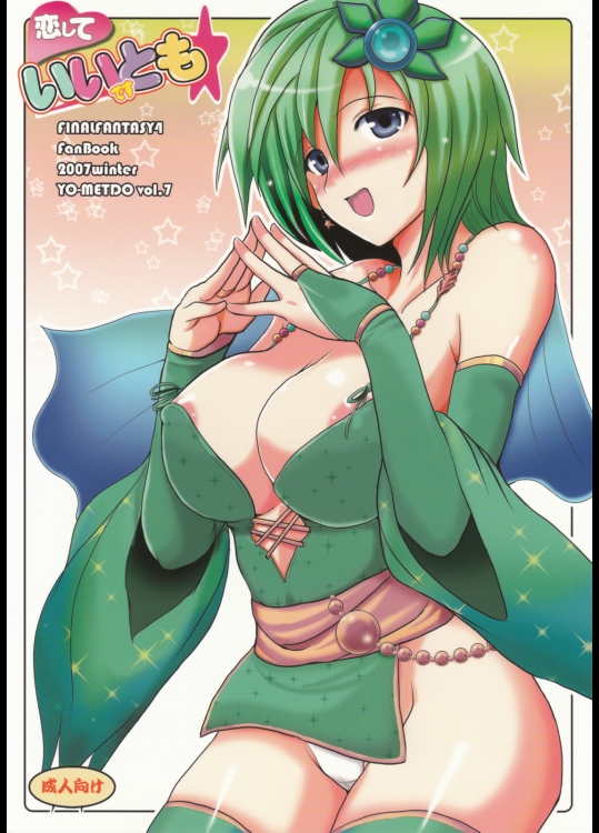 [妖滅堂] 恋していいですとも {Final Fantasy 4}