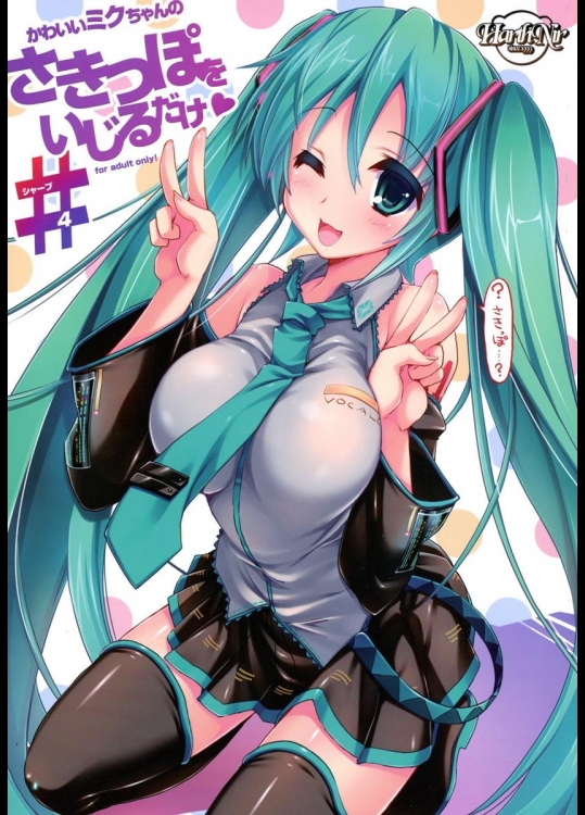 [ハースニール] かわいいミクちゃんのさきっぽをいじるだけ (VOCALOID)