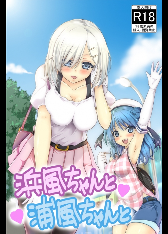 [sarfatation] 浜風ちゃんと浦風ちゃんと (艦隊これくしょん -艦これ-)_2