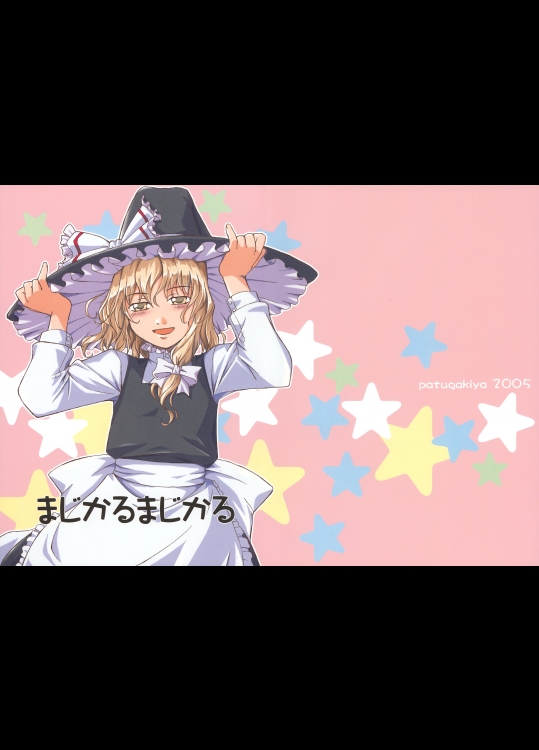 [パツ描き屋] まじかるまじかる