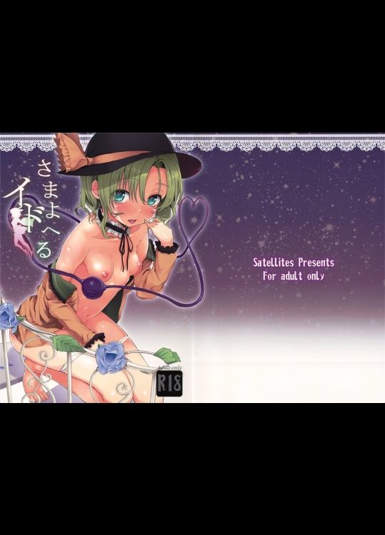 [Satellites] さまよえるイド_3