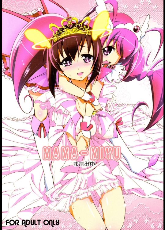 [邪屋。 (邪武丸)] ままみゆ (スマイルプリキュア!)