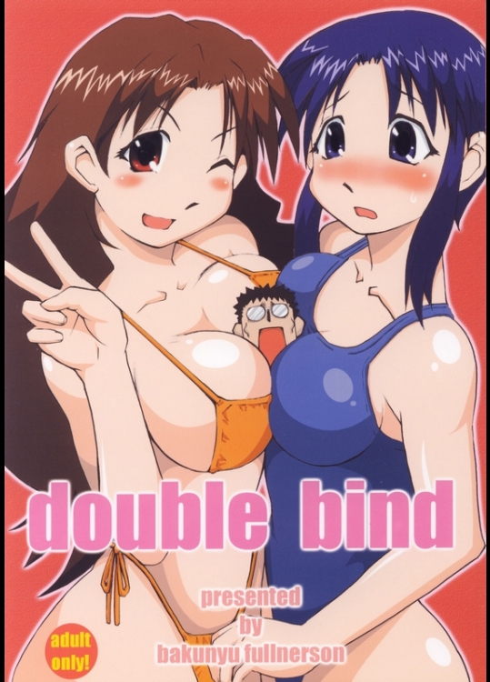 [爆乳フルネルソン (黒龍眼)] double bind (あずまんが大王)