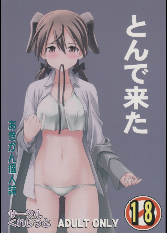 [くれじっと]とんで来た (ストライクウィッチーズ)