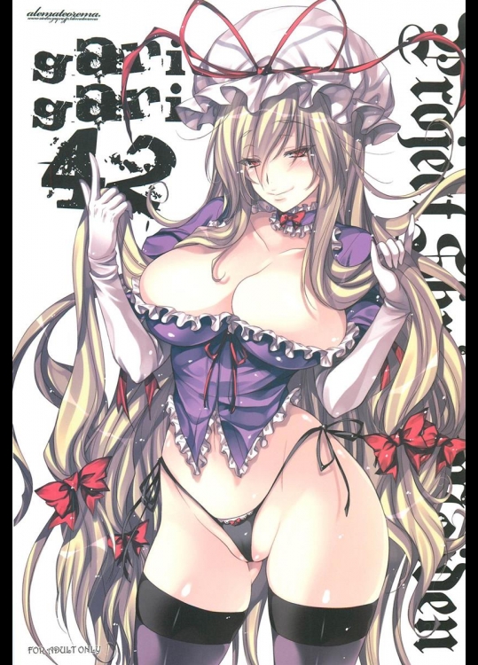 [アレマテオレマ] GariGari 42 (東方Project)