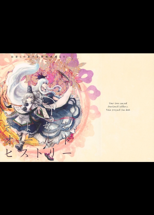 [お前らの愛で字数制限超えた] さよならオールドヒストリー_2