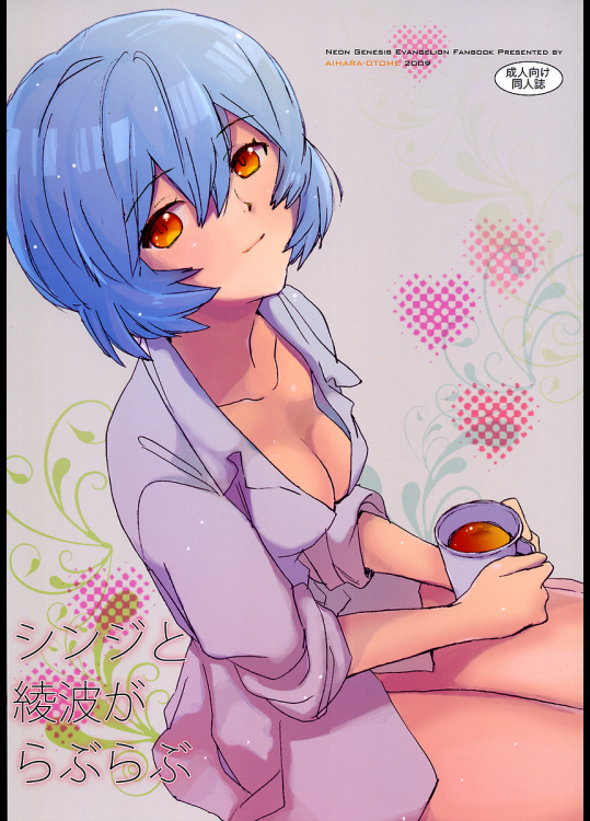 [相原乙女]シンジと綾波がらぶらぶ