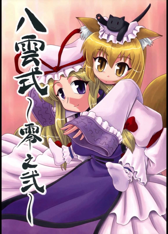 八雲式 ～零之弐～          