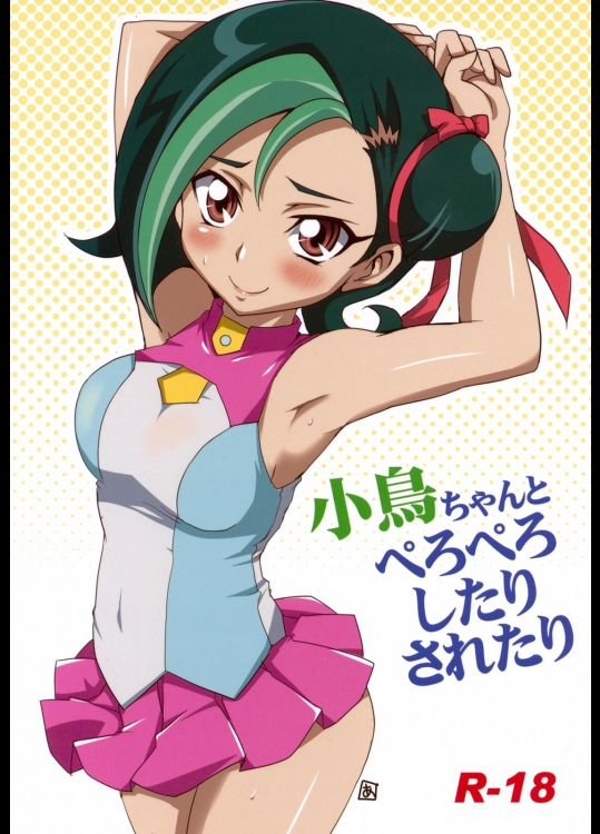 [BlueMage (あおいまなぶ)] 小鳥ちゃんとぺろぺしたりされたり (遊戯王ZEXAL)