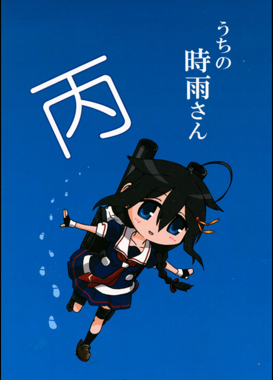 (C90) [ばんじます (ゴウタ)] うちの時雨さん 丙 (艦隊これくしょん -艦これ-)