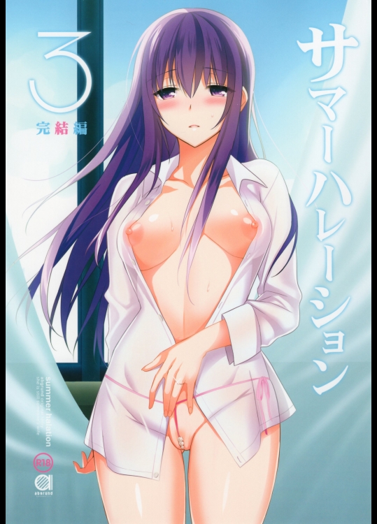 [abgrund]サマーハレーション3 完結編