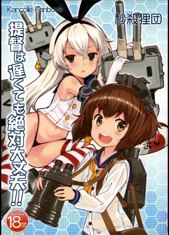 [秒殺狸団]提督は遅くても絶対大丈夫!! (艦隊これくしょん -艦これ-)