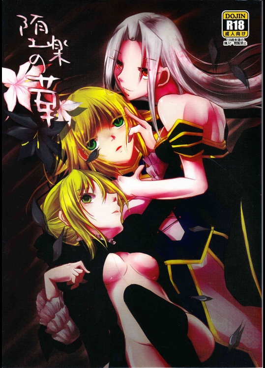 (C83) [ぐみんちゅ (よるとり)] 堕楽の華 (Fate／Zero)