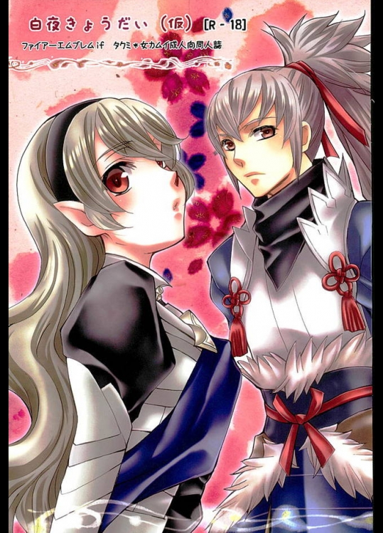 風呂に入ろうとしてバッタリしてしまったタクミと女カムイがなし崩し的に…ｗｗｗ【ファイアーエムブレムif 同人誌・エロ漫画】