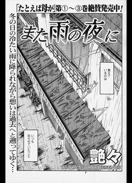 また雨の夜に - 艶々