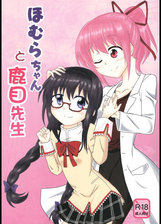 ほむらちゃんと鹿目先生          