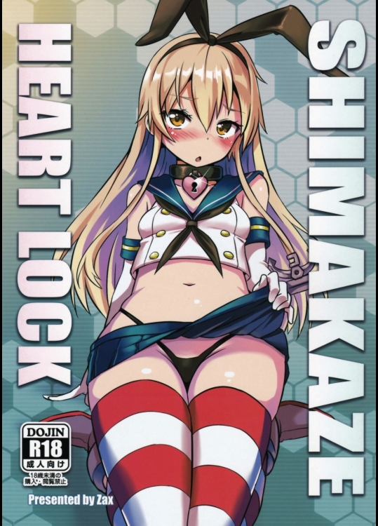 [星間猫車]SHIMAKAZE HEART LOCK (艦隊これくしょん -艦これ-)
