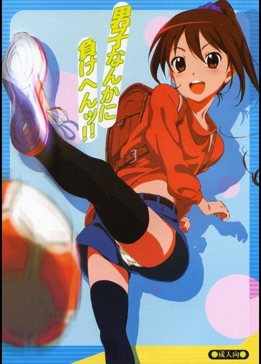 [でぃれ～だー] 男子なんかに負けへんッ！！ (銀河へキックオフ！！)