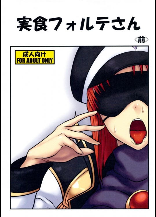 [音筋遊戯] 実食フォルテさん ＜前＞ (ギャラクシーエンジェル)
