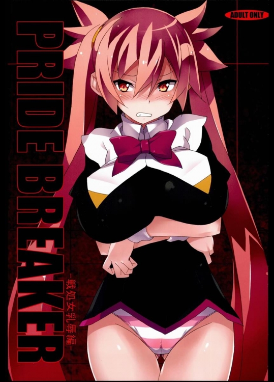 [蟲娘愛好会] PRIDE BREAKER -戦処女乳辱編- (アルカナハート)