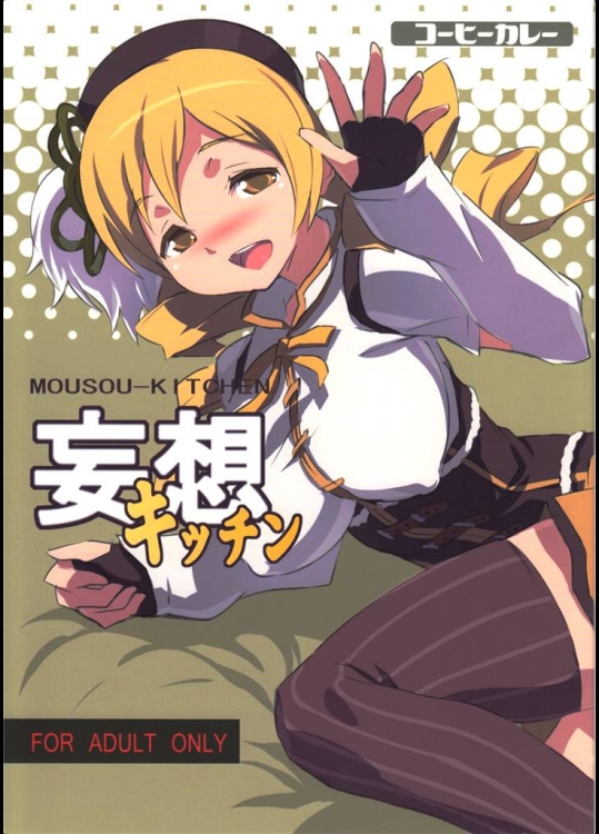 1760660[コーヒーカレー]妄想キッチン (魔法少女まどか☆マギカ)