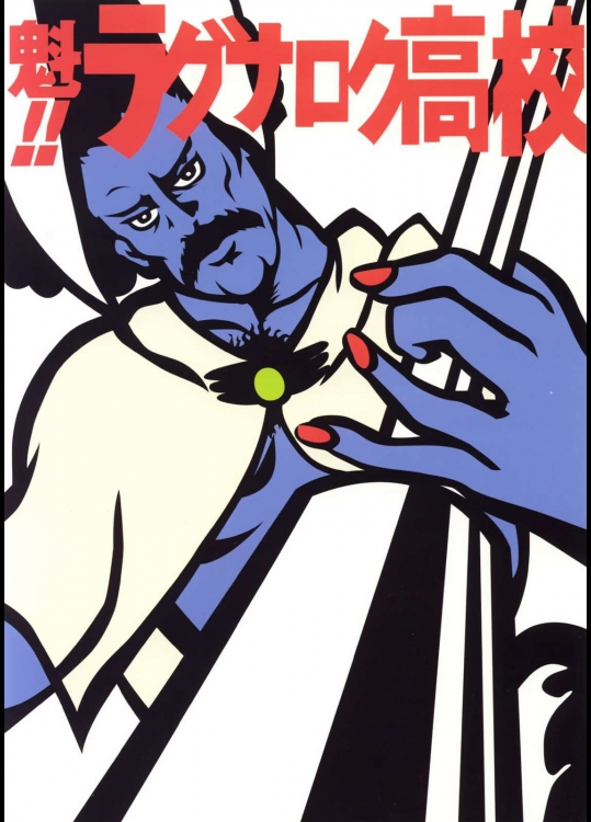 魁!!ラグナロク高校          