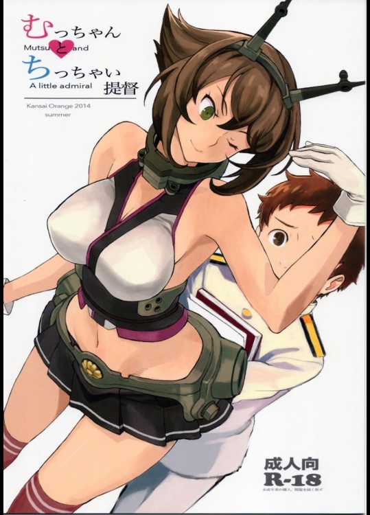 [関西オレンジ] むっちゃんとちっちゃい提督 (艦隊これくしょん -艦これ-)