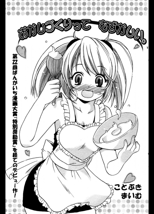 [ことぶきまいむ] おかしづくりって むずかしい。