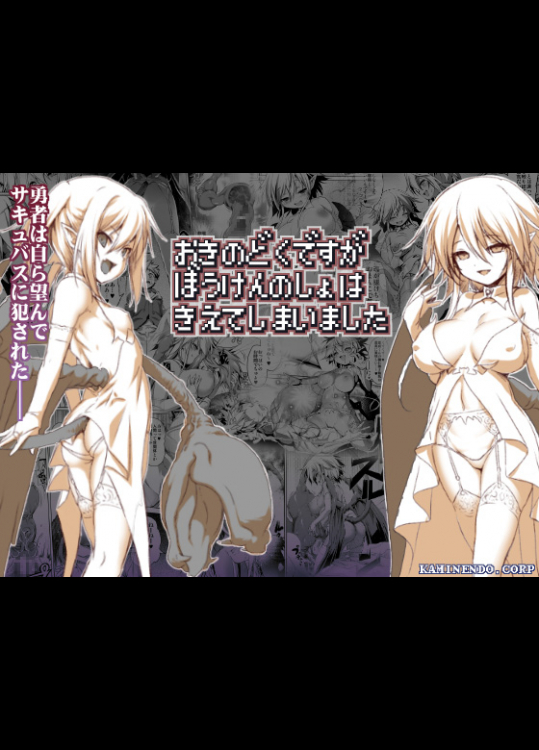 [KAMINENDO.CORP (あかざらRED)] おきのどくですがぼうけんのしょはきえてしまいました [DL版]
