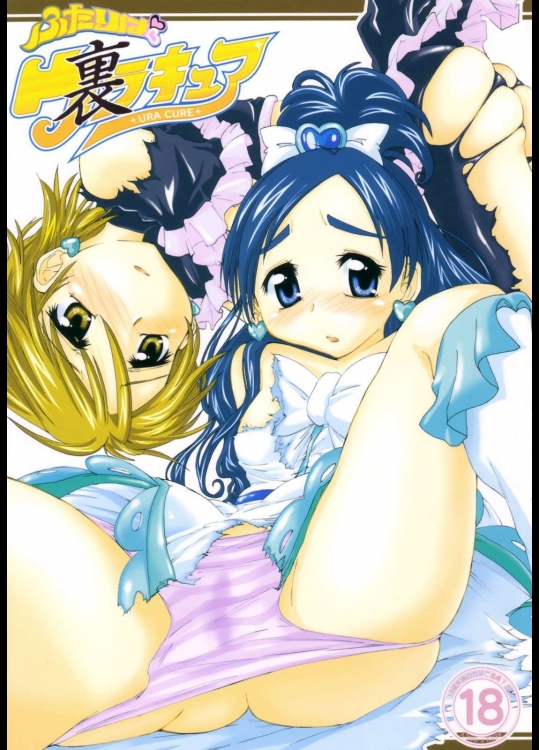 ふたりは裏キュア          