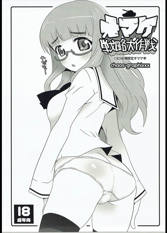 [chaos-graphixxx]オマケ戦略大作戦
