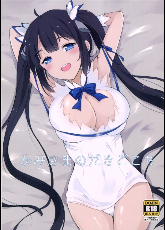 (COMIC1☆9) [黒錦 (タカハル)] かみさまのだきごこち (ダンジョンに出会いを求めるのは間違っているだろうか)