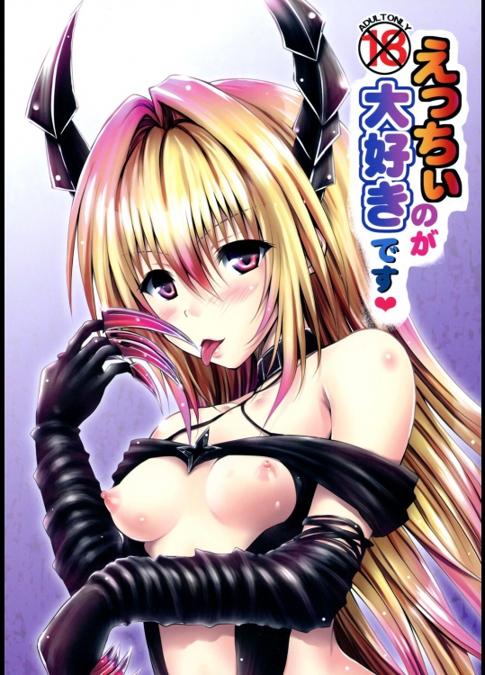 (C86) [しあわせ甘味料 (幸灯)] えっちぃのが大好きです (To LOVEる -とらぶる-)_2