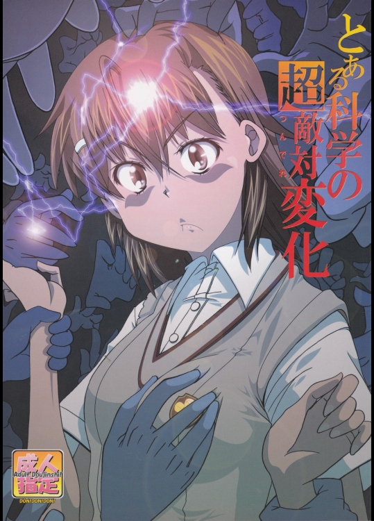 [ドン!ドン!ドン!]とある科学の超敵対変化 (とある科学の超電磁砲)