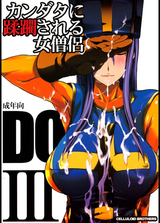 [セルロイドブラザーズ(有沢柾春)] カンダタに蹂躙される女僧侶 (ドラゴンクエストIII)