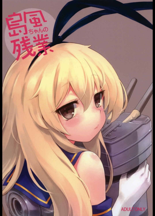 [タマラン]島風ちゃんの残業 (艦隊これくしょん -艦これ-)