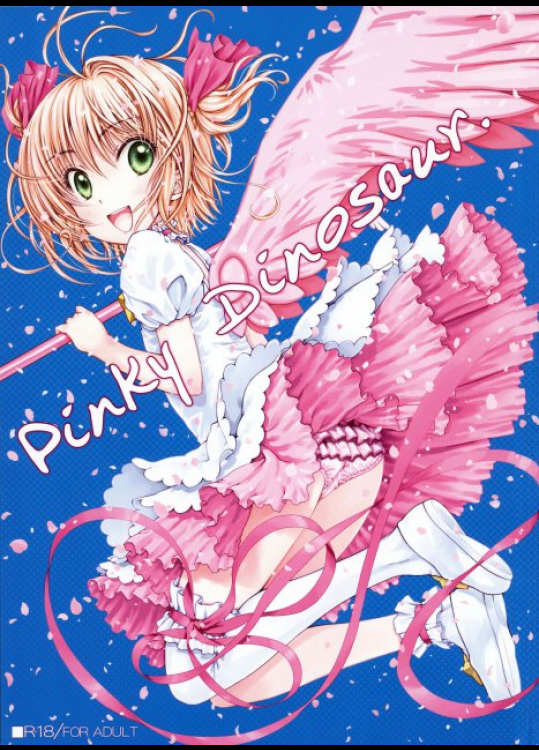 Pinky Dinosaur カードキャプターさくら同人誌