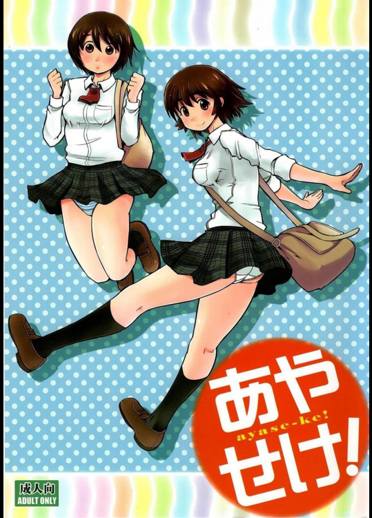 [あぼんり屋 (よろず)] あやせけ! (よつばと!)