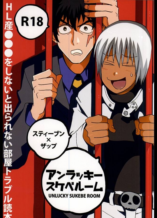 (異界都市の歩き方) [しおがたらない (ほデ)] アンラッキースケベルーム (血界戦線)