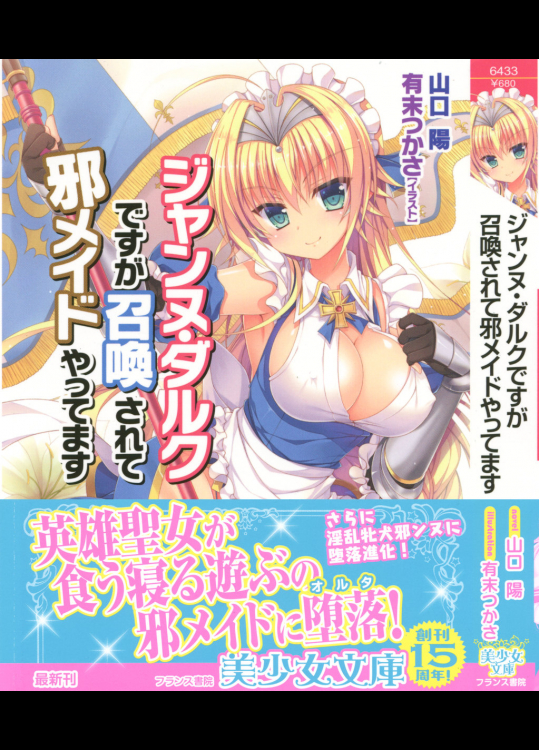 [山口陽、有末つかさ] ジャンヌ・ダルクですが召喚されて邪メイドやってます