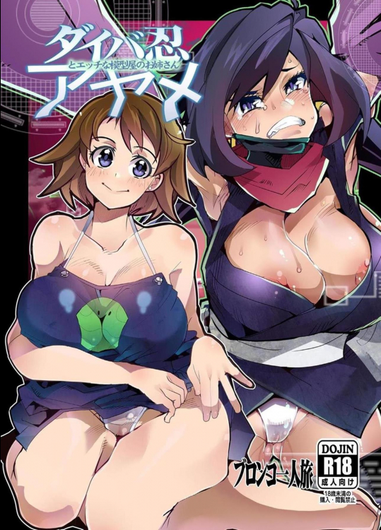 [ブロンコ一人旅 (内々けやき)] ダイバ忍アヤメとエッチな模型屋のお姉さん (ガンダムビルドダイバーズ)