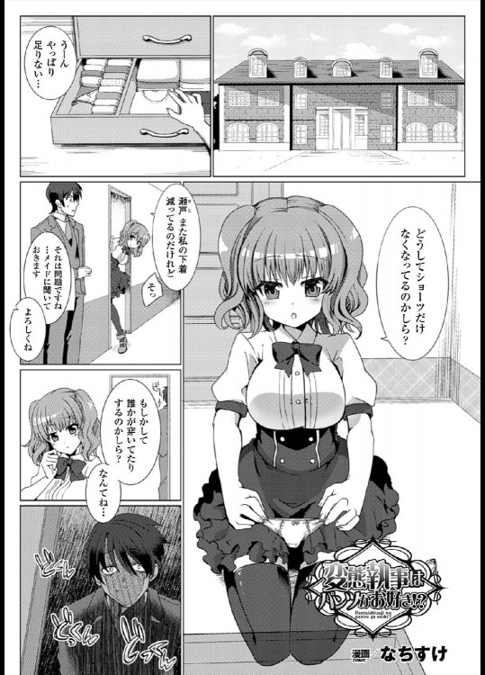 [なちすけ] 変態執事はパンツがお好き！？