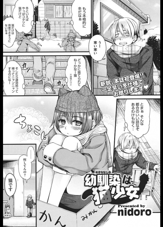 幼なじみの女の子ですが、猫キャラです。セックスやられている姿が愛らしいですねｗ【nidoro 同人誌・エロ漫画】