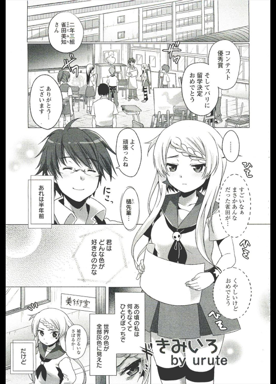 [urute] きみいろ